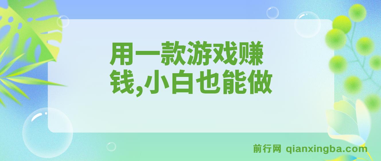 用一款游戏，一台电脑，一天收入1000+，上班时也可以做，小白也能做