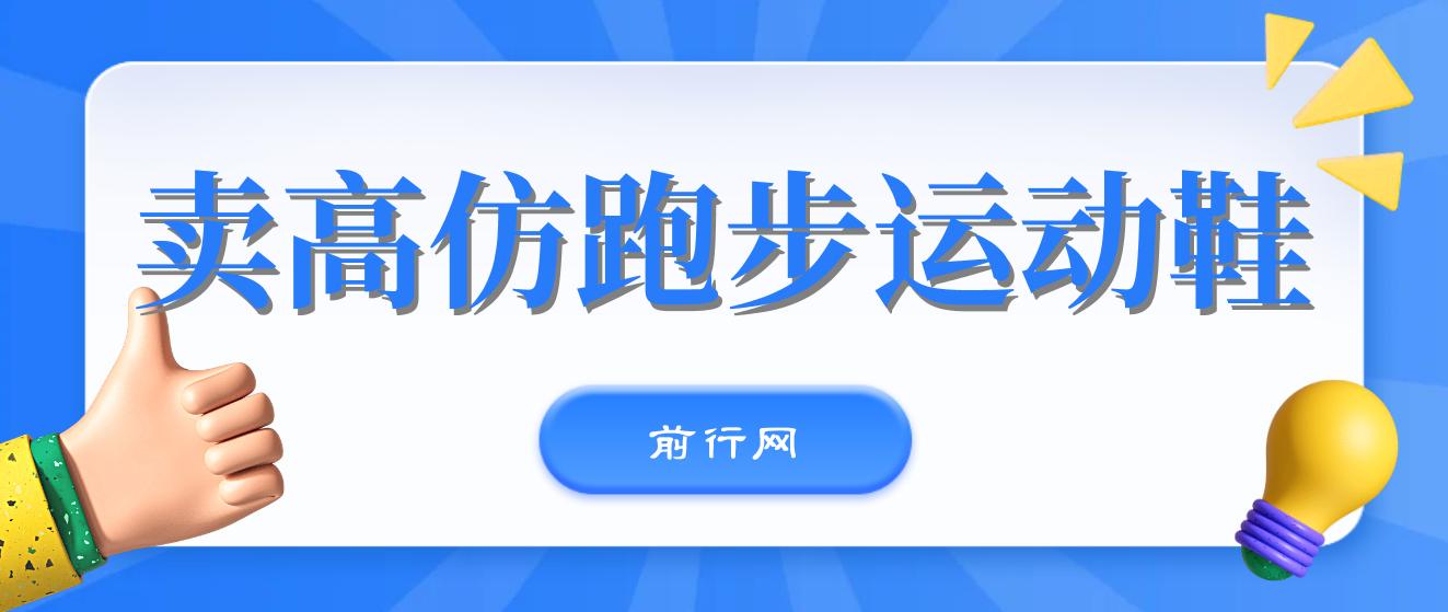 卖高仿跑步运动鞋，每天一小时，新手也能轻松，月入10000+