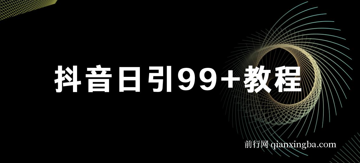 抖音日引99+教程 图片