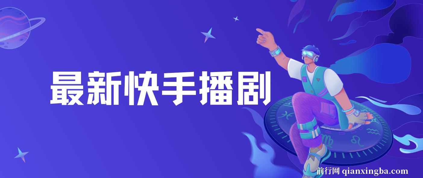 最新快手播剧,外面收费1999羊群效应螺旋起号,玩法配合流量日入几百完全没问题