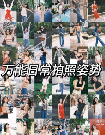 拍照姿势大全，给你自己或朋友拍出好看的照片，再也不用剪刀手了，加摄影自学教程