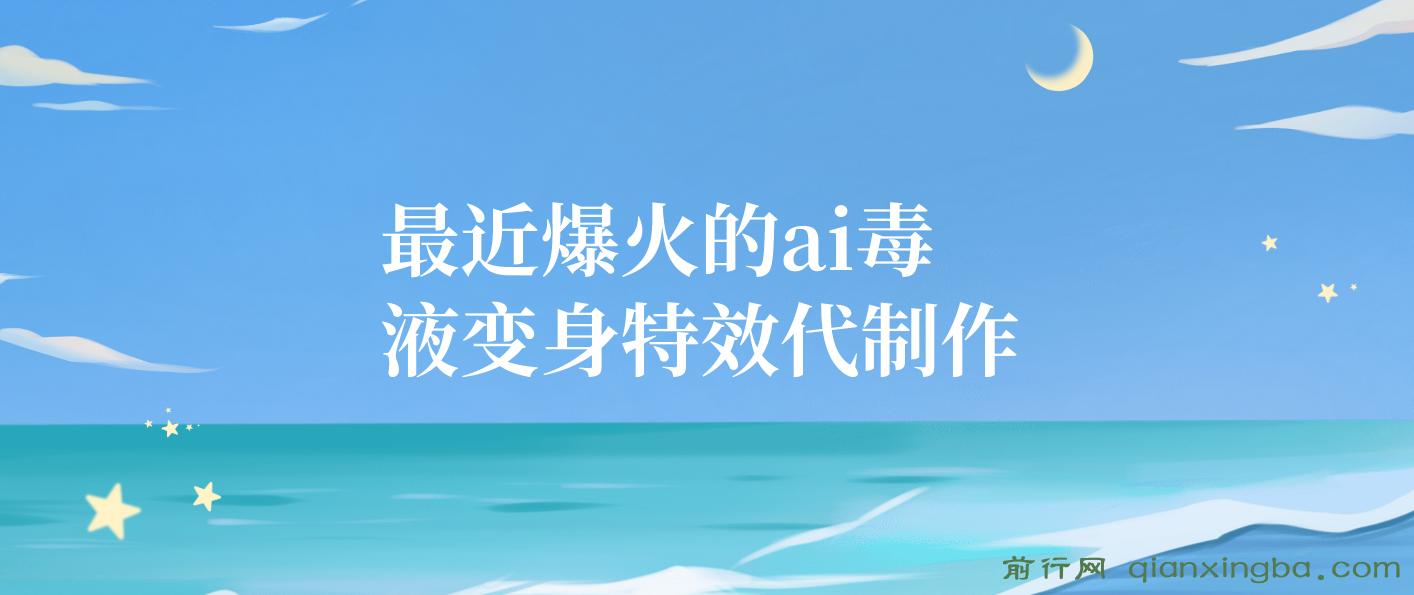 11月风口项目，最近爆火的ai毒液变身特效代制作，勤动手，下场干，一天300+
