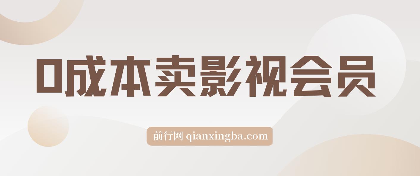 零成本卖影视会员，轻松月入3万+