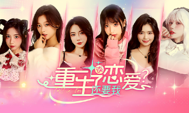 【真人美女互动游戏】重生了,还逼我谈恋爱 