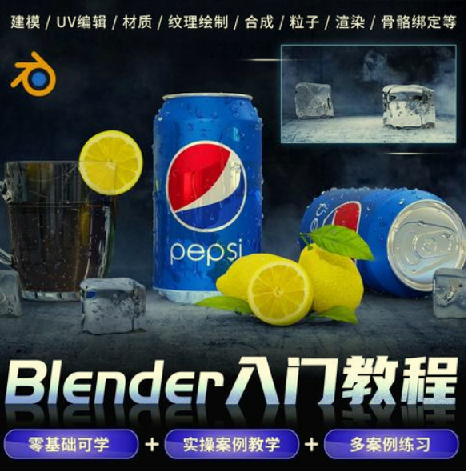 全能三维软件Blender快速入门视频教程