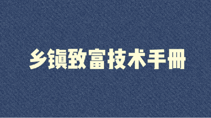 《乡镇致富实用技术手册》：适合乡镇的接地气致富项目