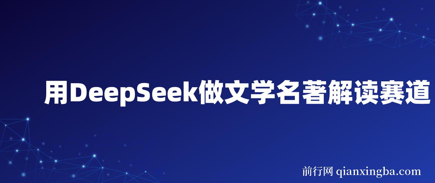 用DeepSeek做文学名著解读赛道，流量暴涨暴力变现，89条作品变现20W 图片