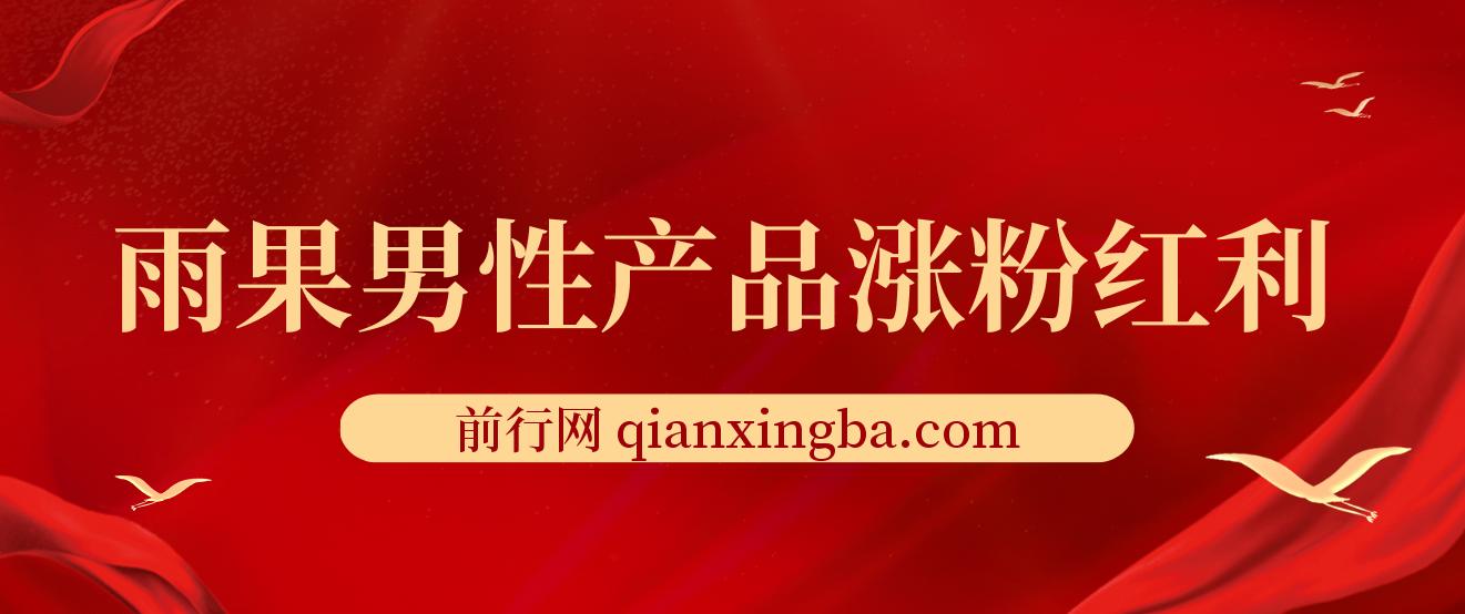 雨果男性产品涨粉红利 图片