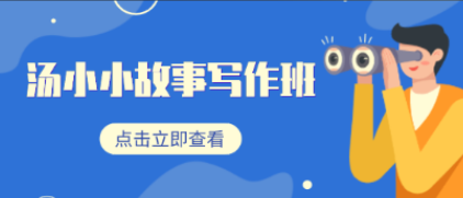 汤小小故事写作班，从入门到精通的故事创作系统课