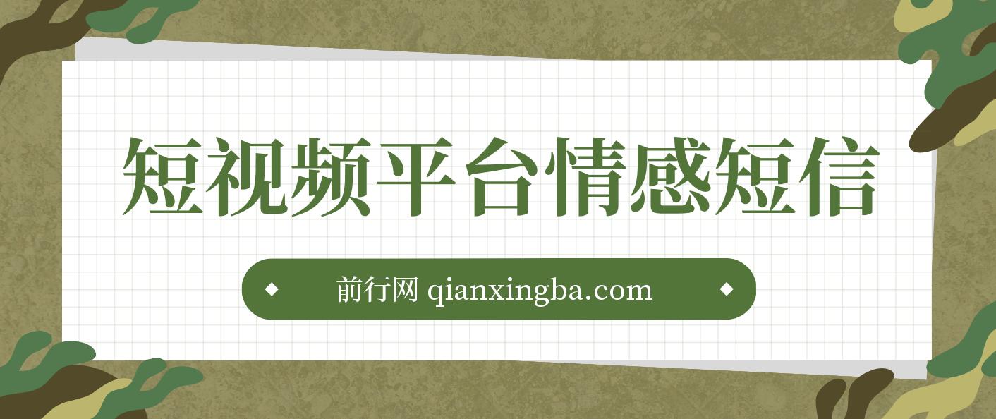 短视频平台情感短信，冷门暴利项目，小白月入万元 图片