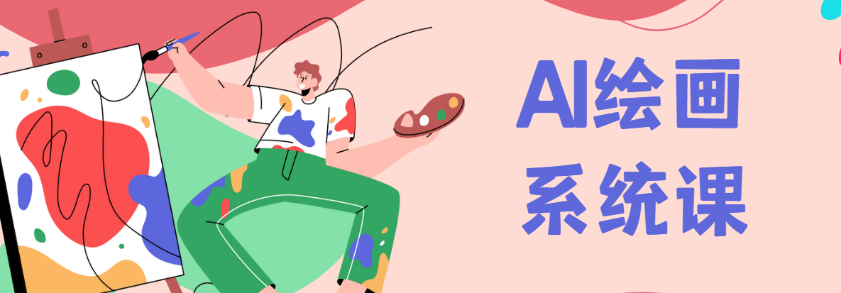 Midjourney AI绘画系统课，零基础新手入门保姆级教程 图片