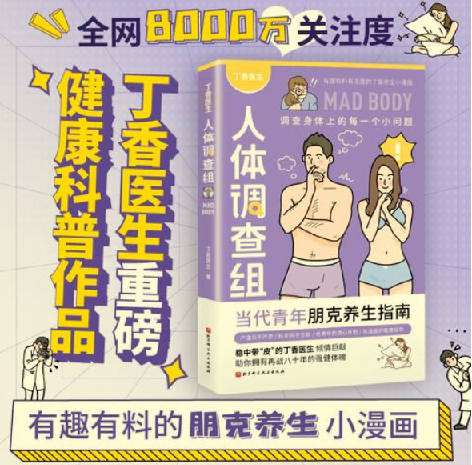 《丁香医生人体调查组》调查身体上每一个小问题