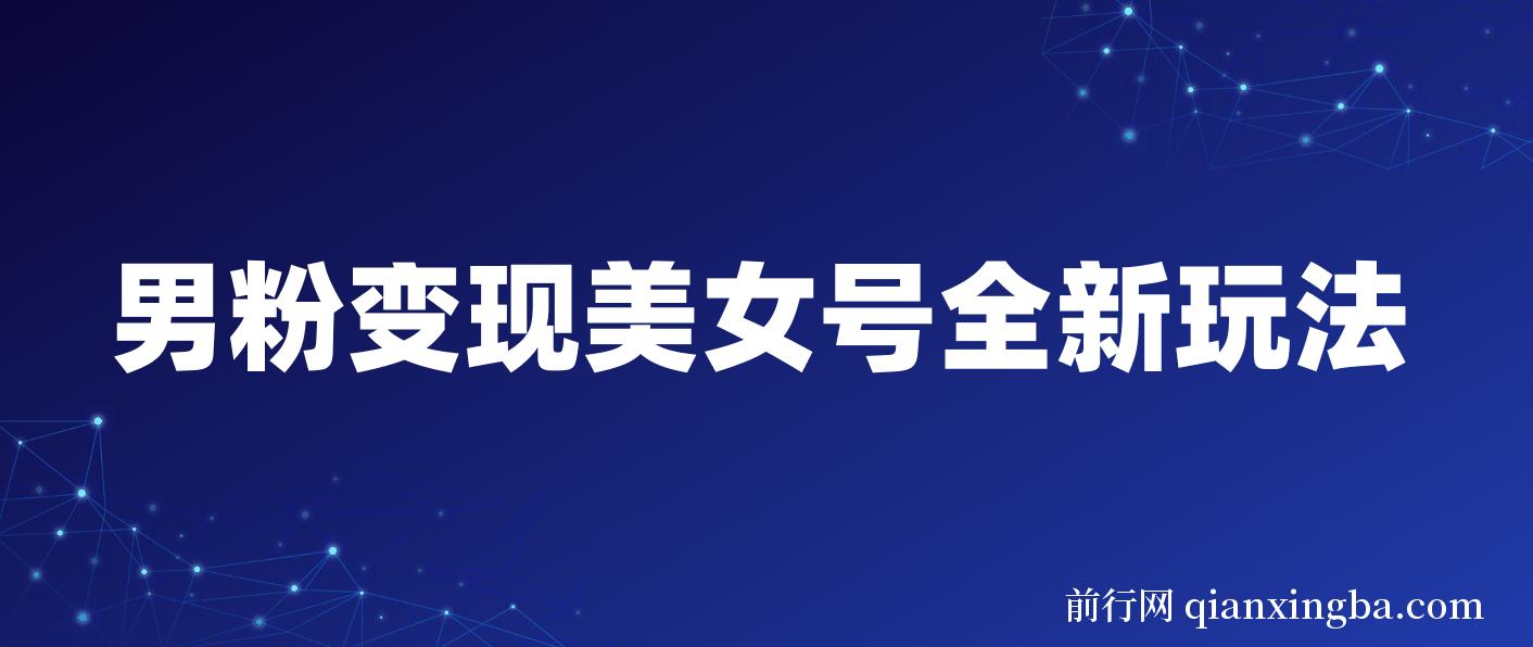 男粉变现美女号全新玩法