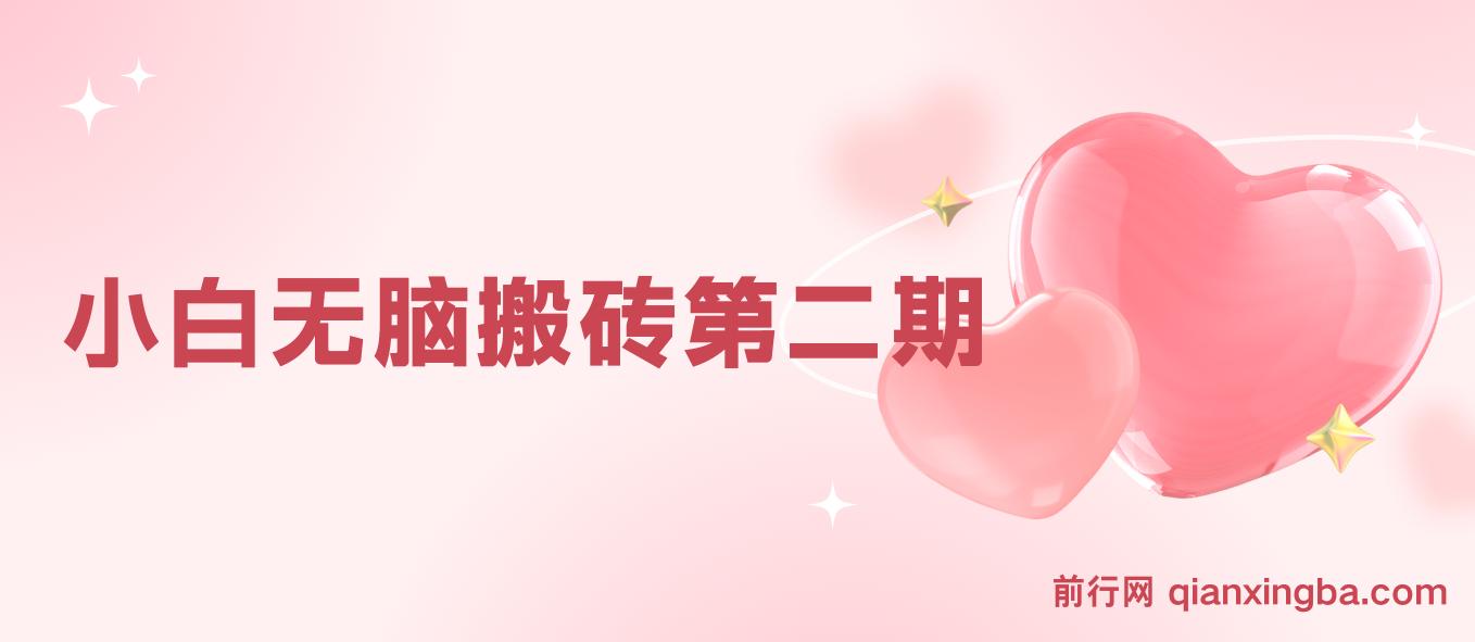 搏金汇小白无脑搬砖第二期 图片