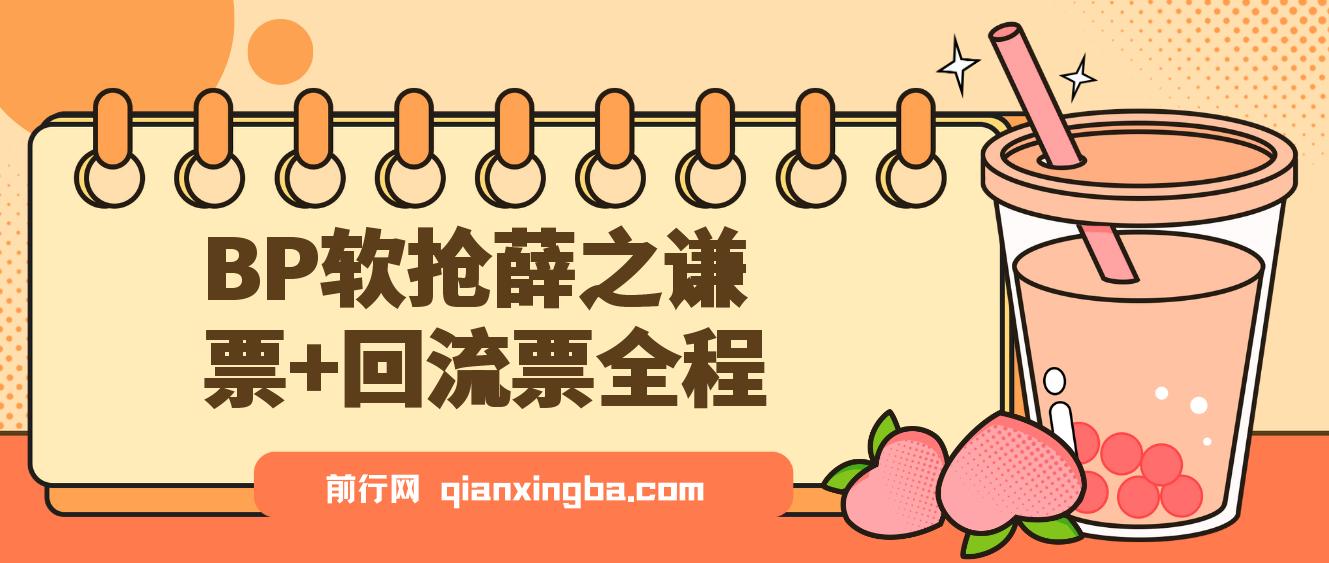 BP软抢薛之谦票+回流票全程 图片