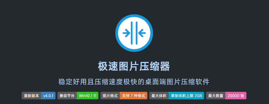 极速图片压缩器：轻松压缩大图，免费桌面工具 图片