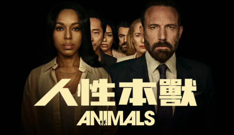 人性本兽 Animals (2026)