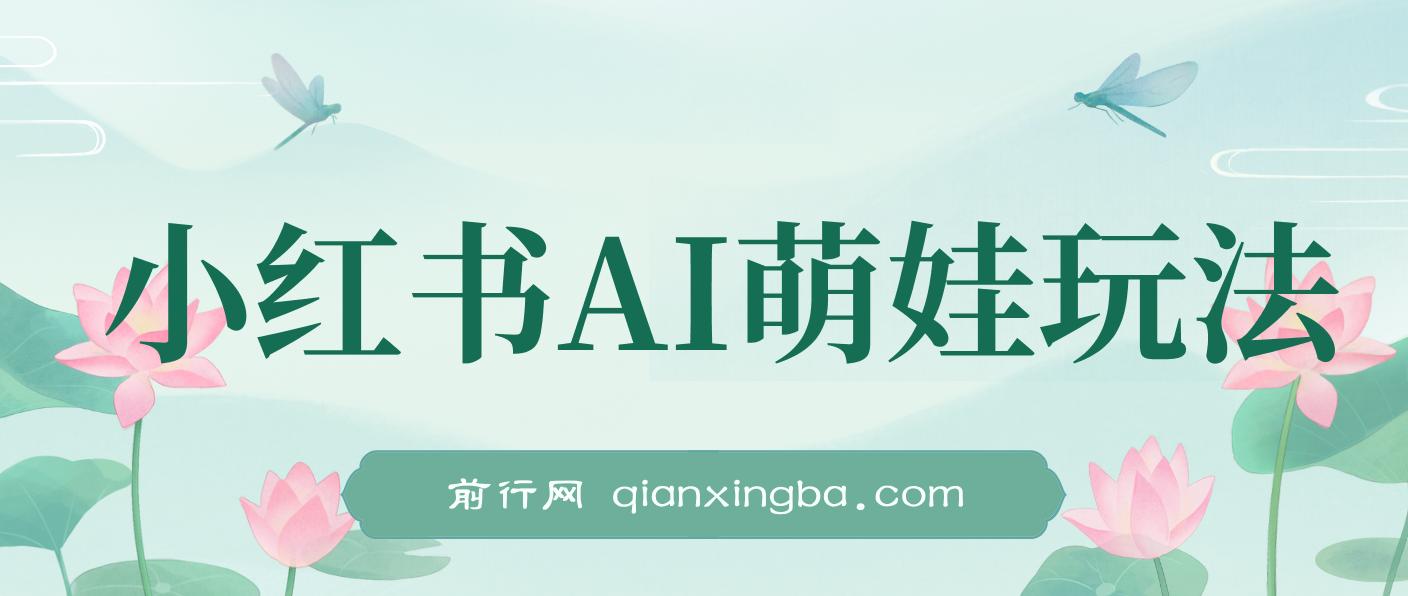 小红书AI萌娃玩法，涨粉迅速，作品制作简单