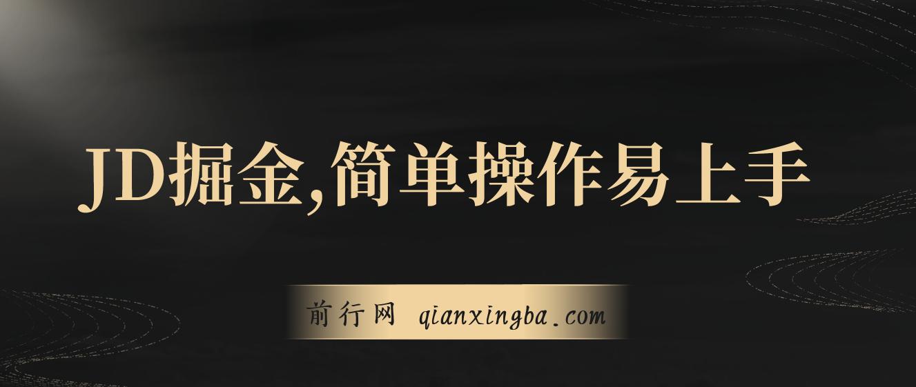 独家JD掘金，简单操作易上手，3天变现4000+ 图片