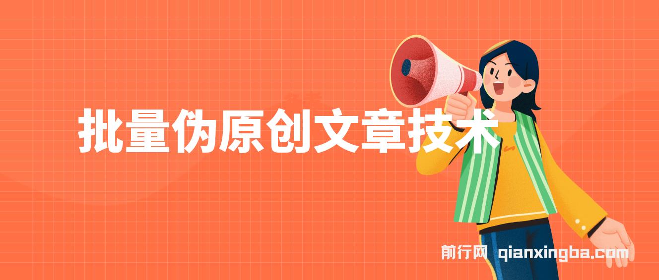 批量伪原创文章技术，一分钟即可产出一篇公众号原创文章 图片
