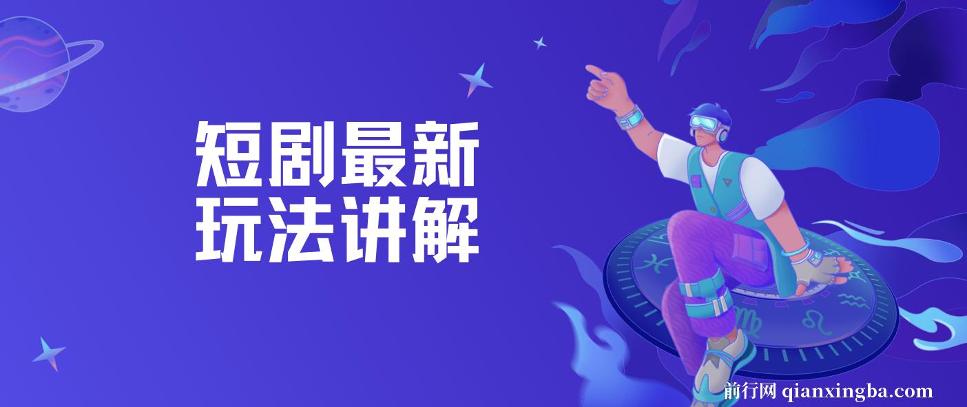 短剧最新玩法讲解，短剧想赚钱，你就这样干