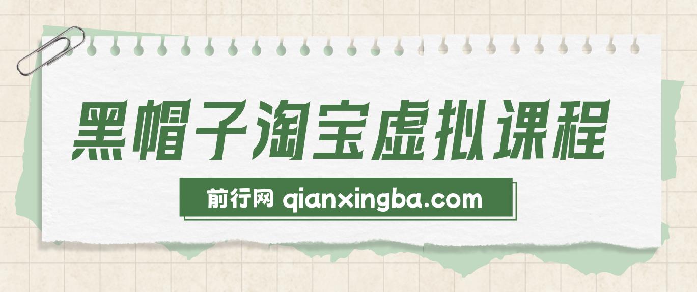 黑帽子淘宝虚拟课程