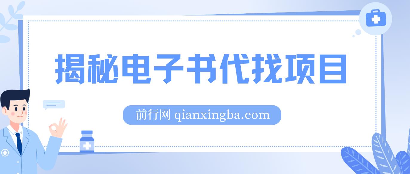 找电子书项目,新版揭秘代适合小白无本起利 月入万+ 
