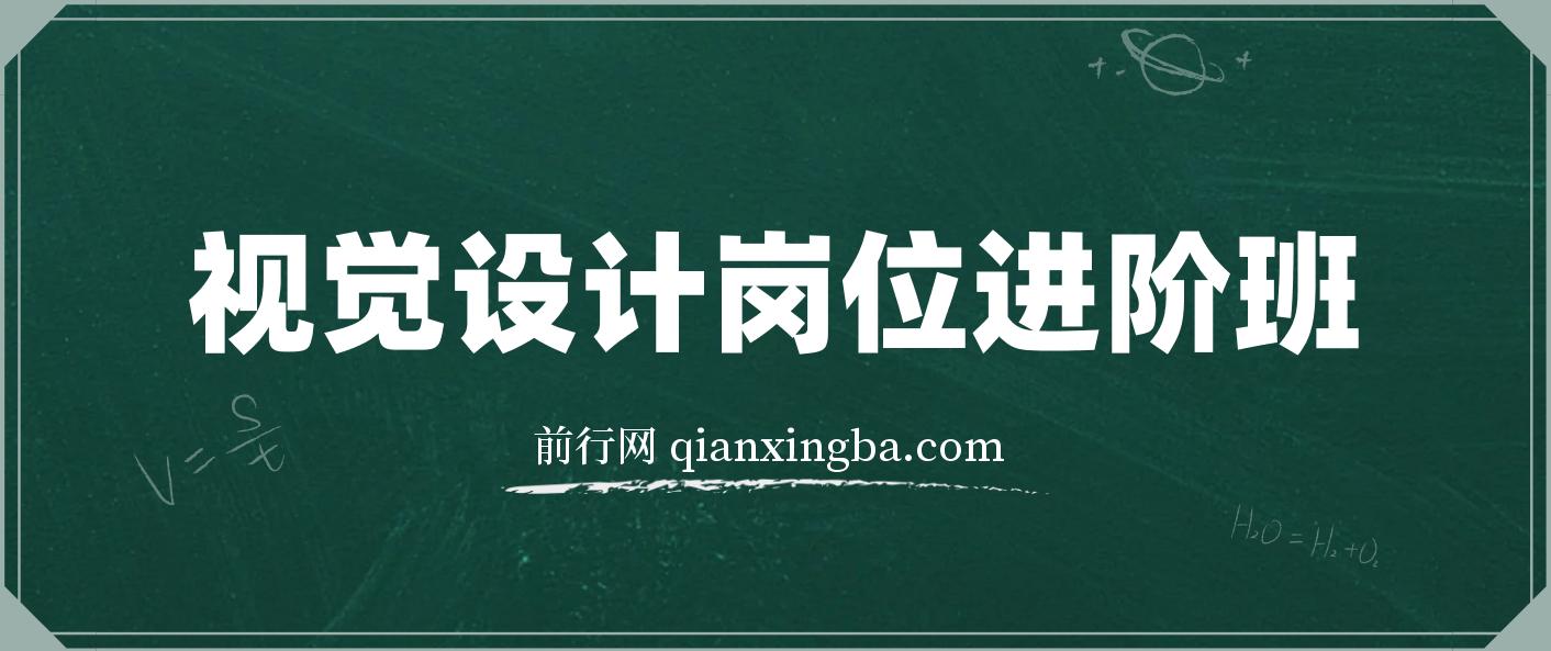 视觉设计岗位进阶班，从美工到设计师的蜕变