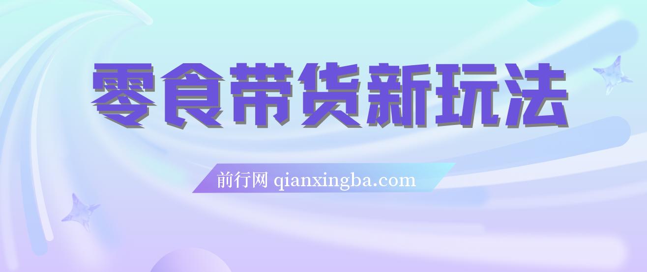 零食带货新玩法，18天9.6w佣金，几分钟一个作品（附快速破千粉方法）