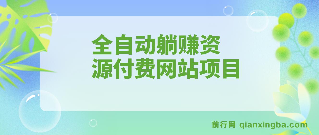 全自动躺赚资源付费网站项目：年赚20万长期项目（详细教程+源码）23年更新 图片