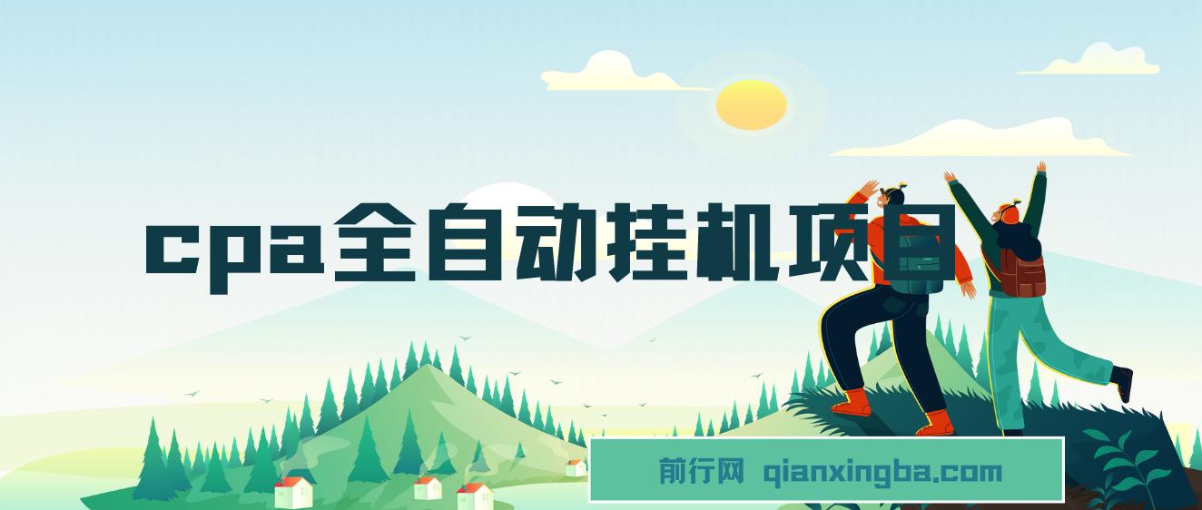 cpa全自动挂机项目，非常好的收益项目 图片