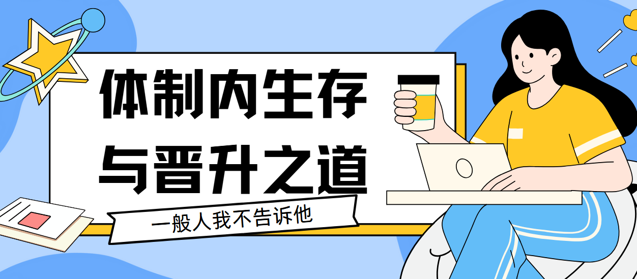 体制内生存与晋升之道共44讲 图片