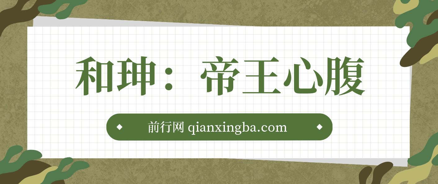 和珅：帝王心腹 - 阅读