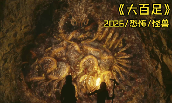 大百足/大蜈蚣(2026) 1080P 中文字幕——刺激又好看的泰国恐怖