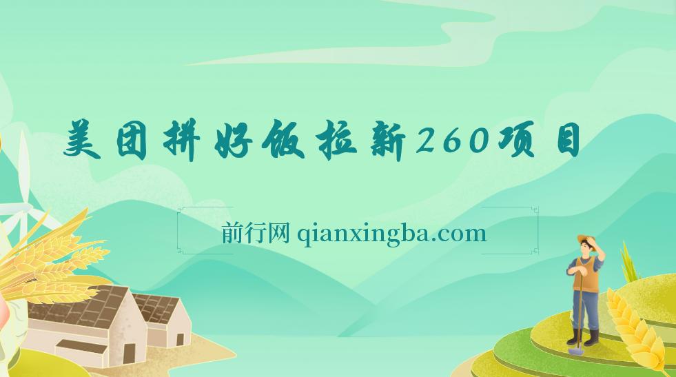 美团拼好饭拉新项目拆解：日收益300+