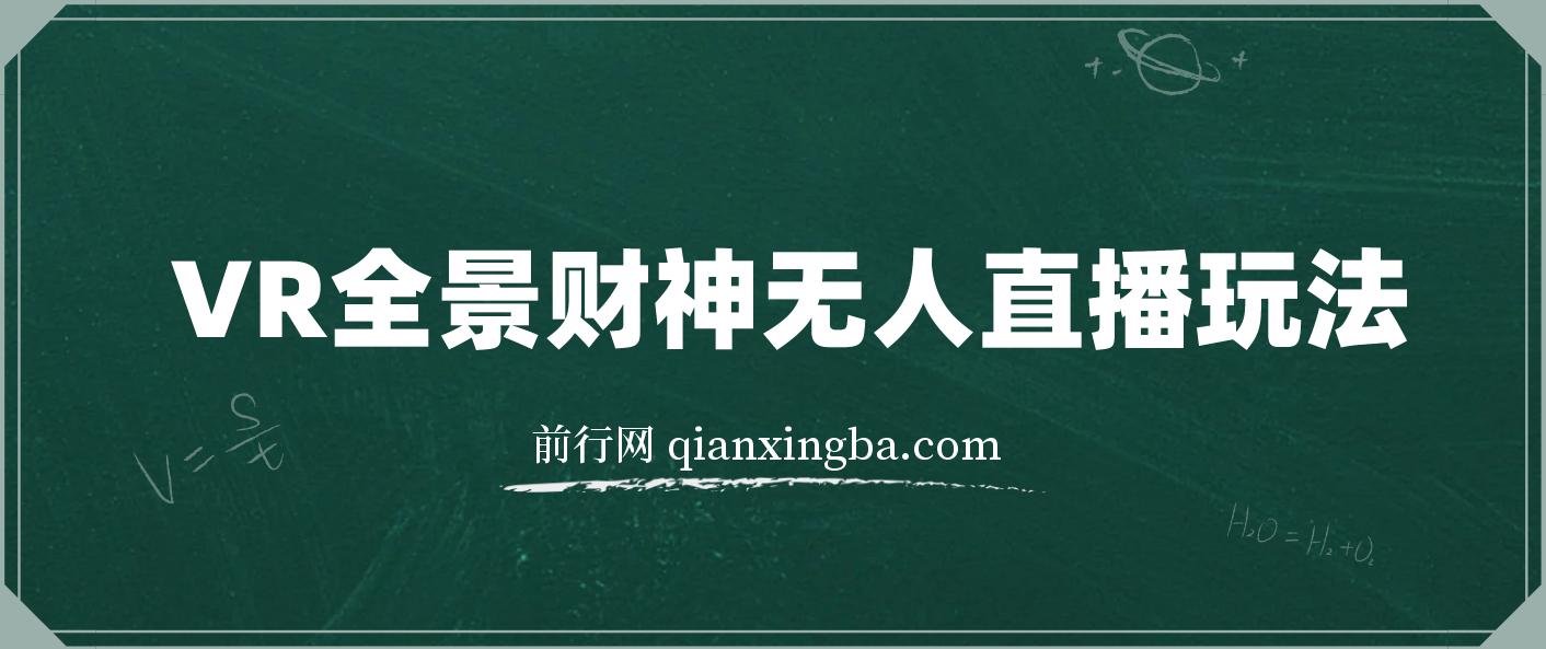 VR全景模式五路财神无人直播玩法，抖音目前最火玩法独家制作 图片