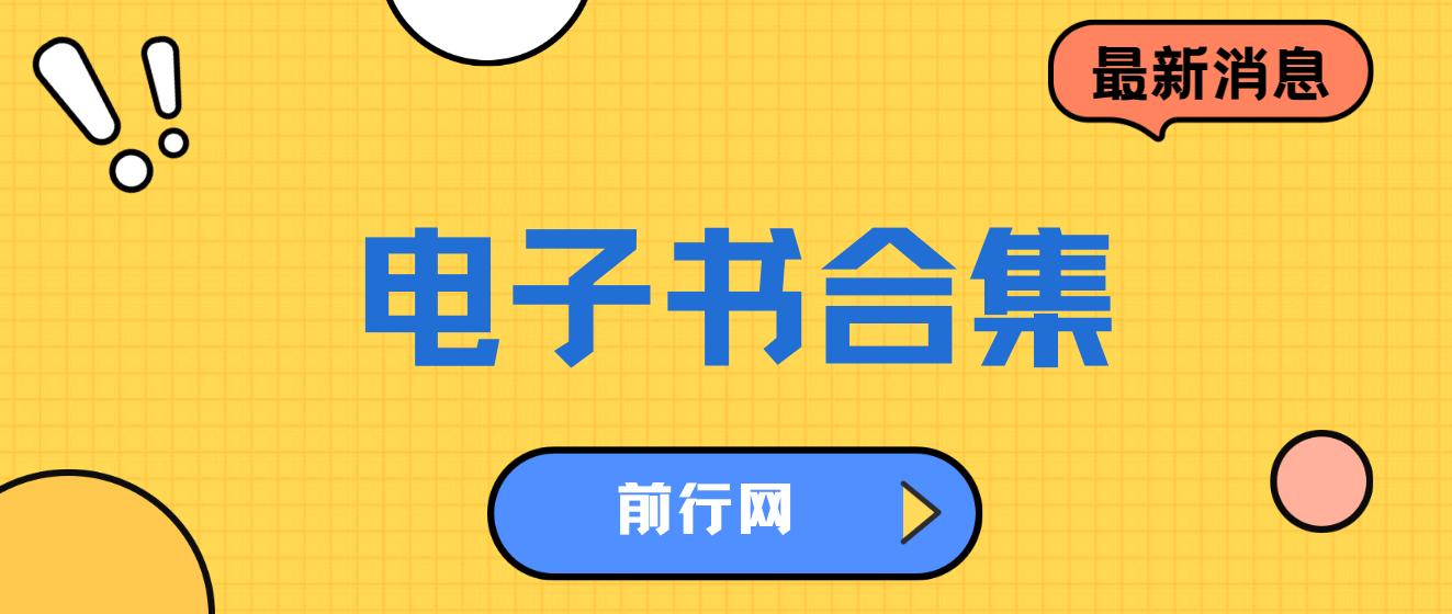 20240327 电子书推荐合集