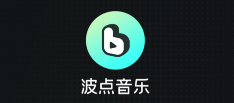 免费QQ音乐旗下《波点音乐》会员100天 图片