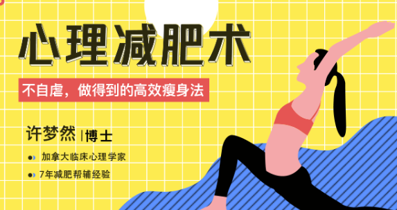 心理减肥术：不自虐，做得到的高效瘦身法