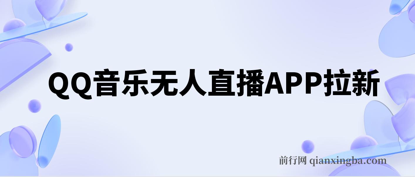 QQ音乐无人直播APP拉新，不封号新玩法