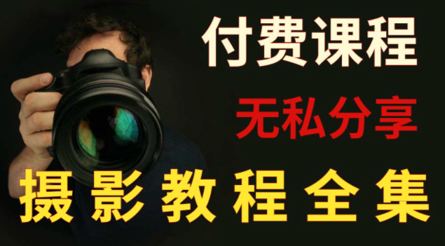 付费摄影课程合集，大神小白均适用的单反微单全系列指南