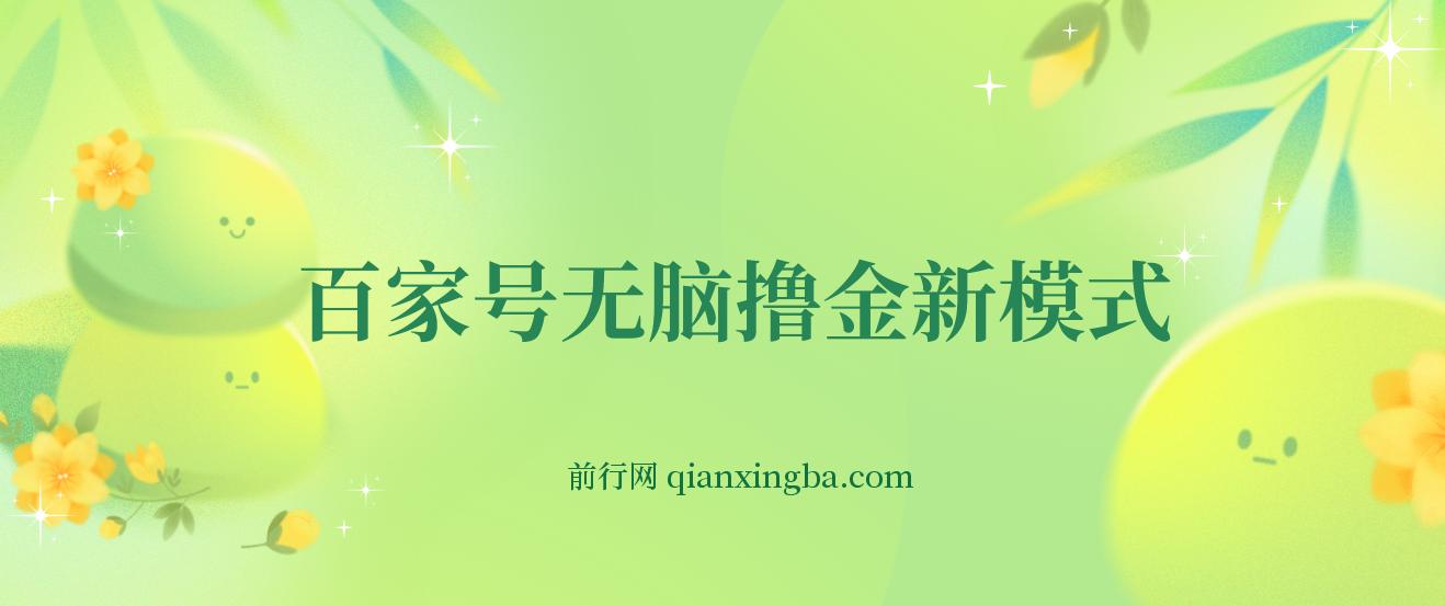 百家号无脑撸金新模式，傻瓜式操作，单人月入1-3万！团队放大收益无上限！ 图片