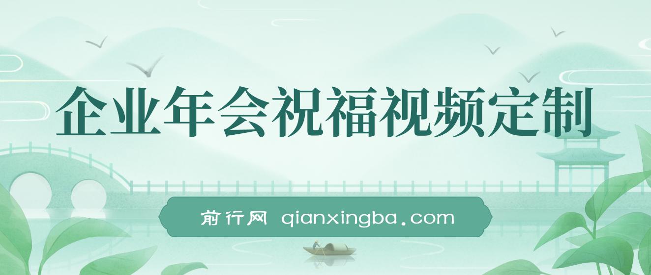 企业年会祝福视频定制，1月新风口项目，有嘴就能做