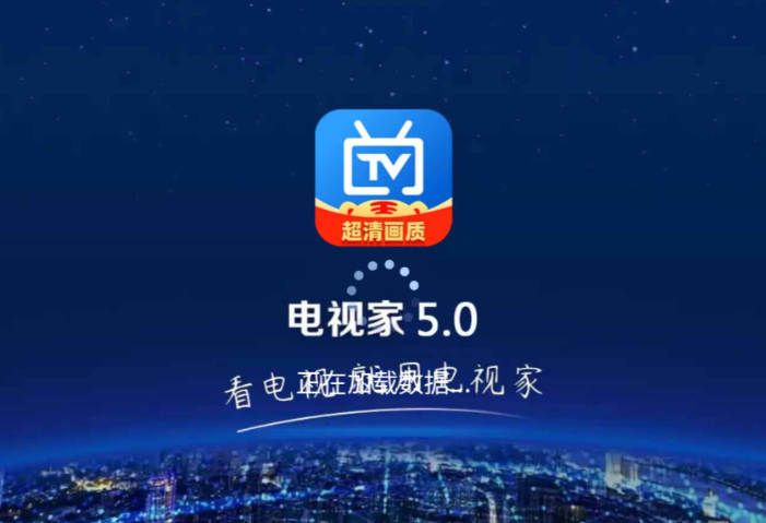 电视家TV(全网唯一可用版本，免费看全国节目)