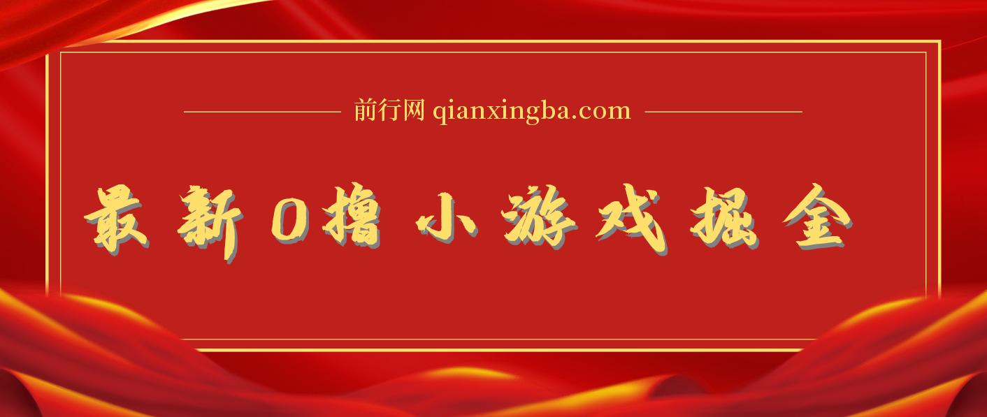 最新0撸小游戏掘金单机日入100-200稳定长期玩法，新手小白无脑操作