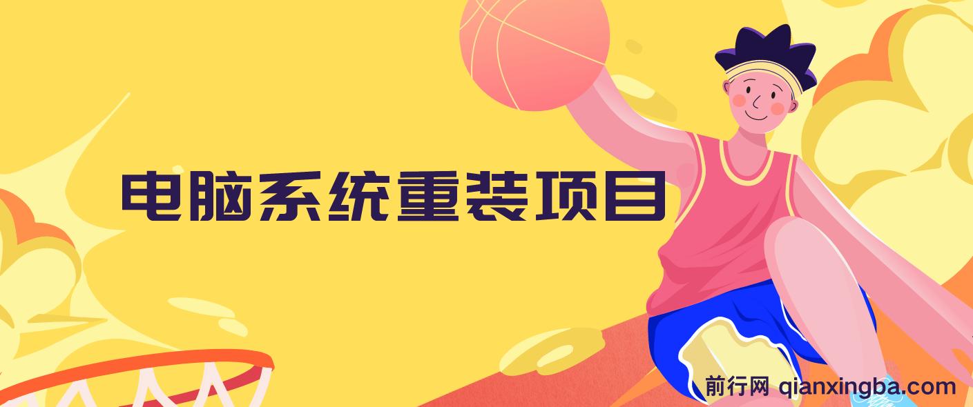 电脑系统重装项目，傻瓜式操作，0成本一单20元小白也能轻松上手 图片