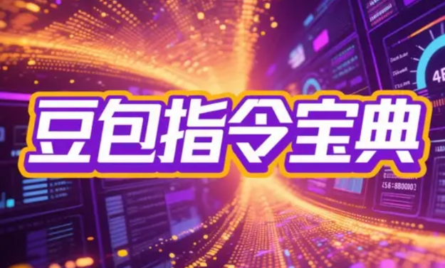 2025豆包指令八大类型提示词合集