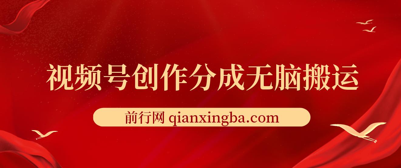新类目新赛道，视频号创作分成无脑搬运100%上热门