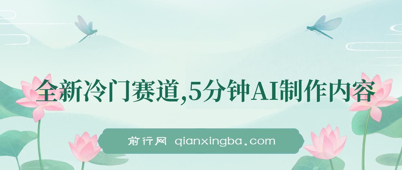 全新冷门赛道，5分钟AI制作内容，轻松获取收益，日入3张 图片