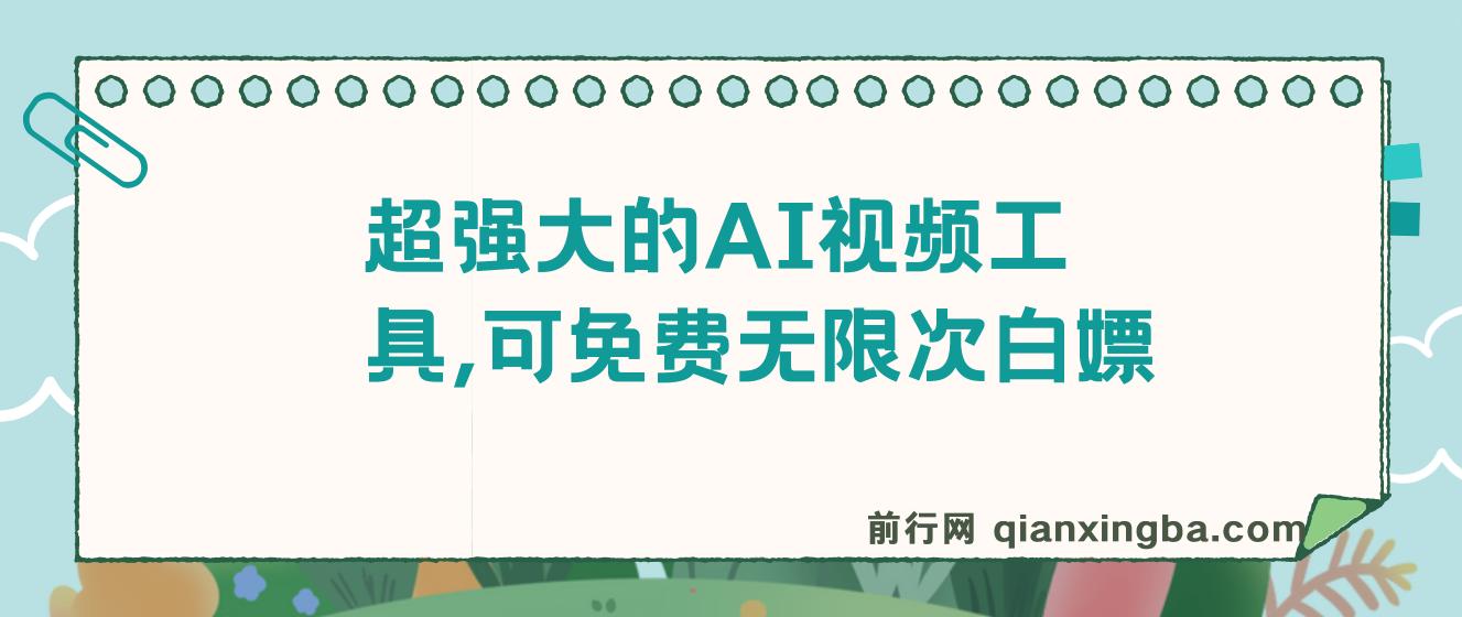 超强大的AI视频工具，可免费无限次白嫖，无任何限制，敏感内容都可生成，支持创作音乐，文生视频，图生视频 图片
